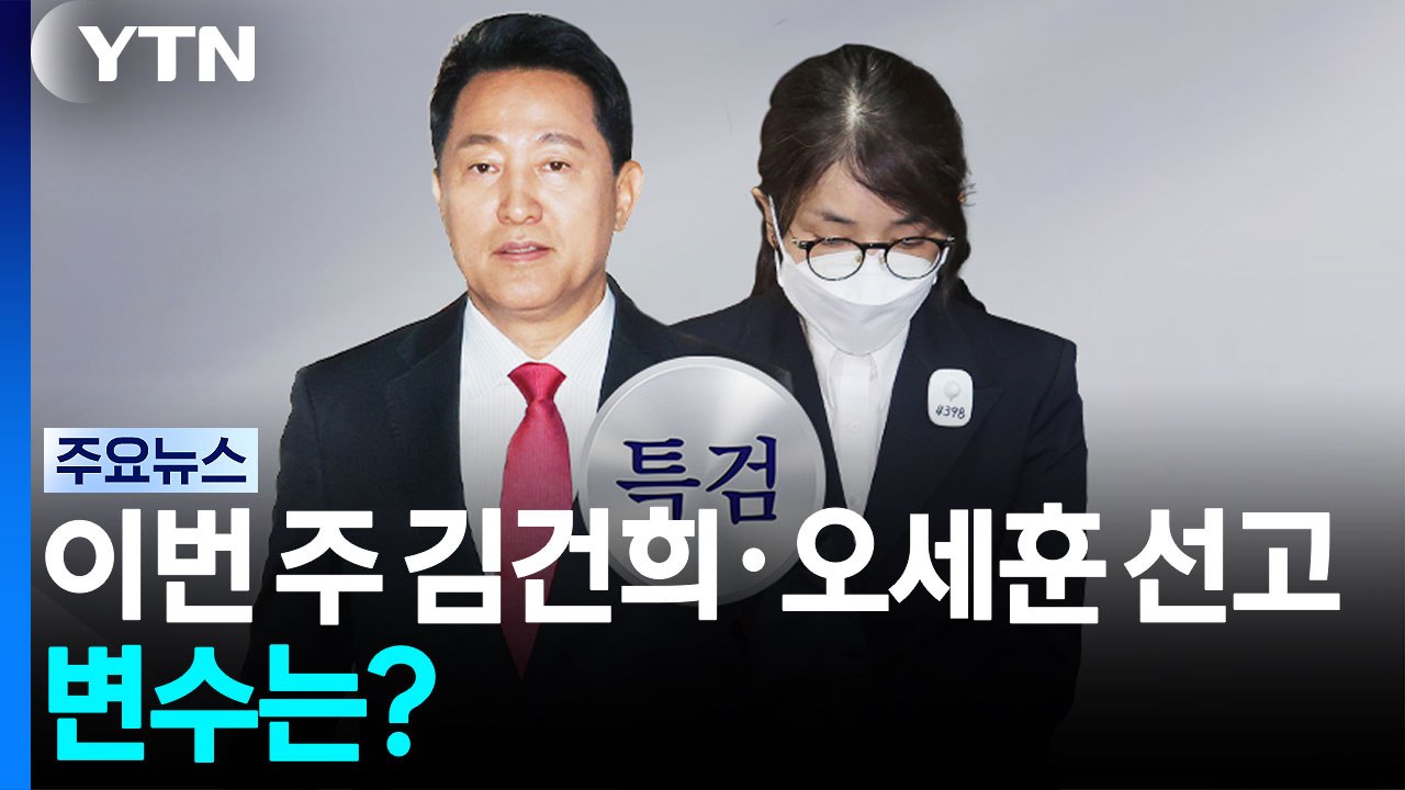 이번 주 김건희 상고심·오세훈 1심 선고...'윤석열 1심 유죄' 변수 / YTN