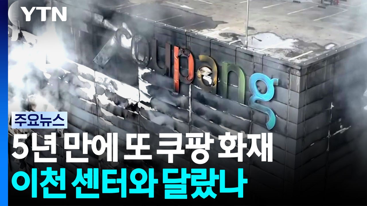 5년 만에 또 쿠팡 화재...이천 센터와 달랐나 / YTN