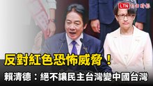 反對紅色恐怖威脅！ 賴清德：絕不讓民主台灣變「中國台灣」
