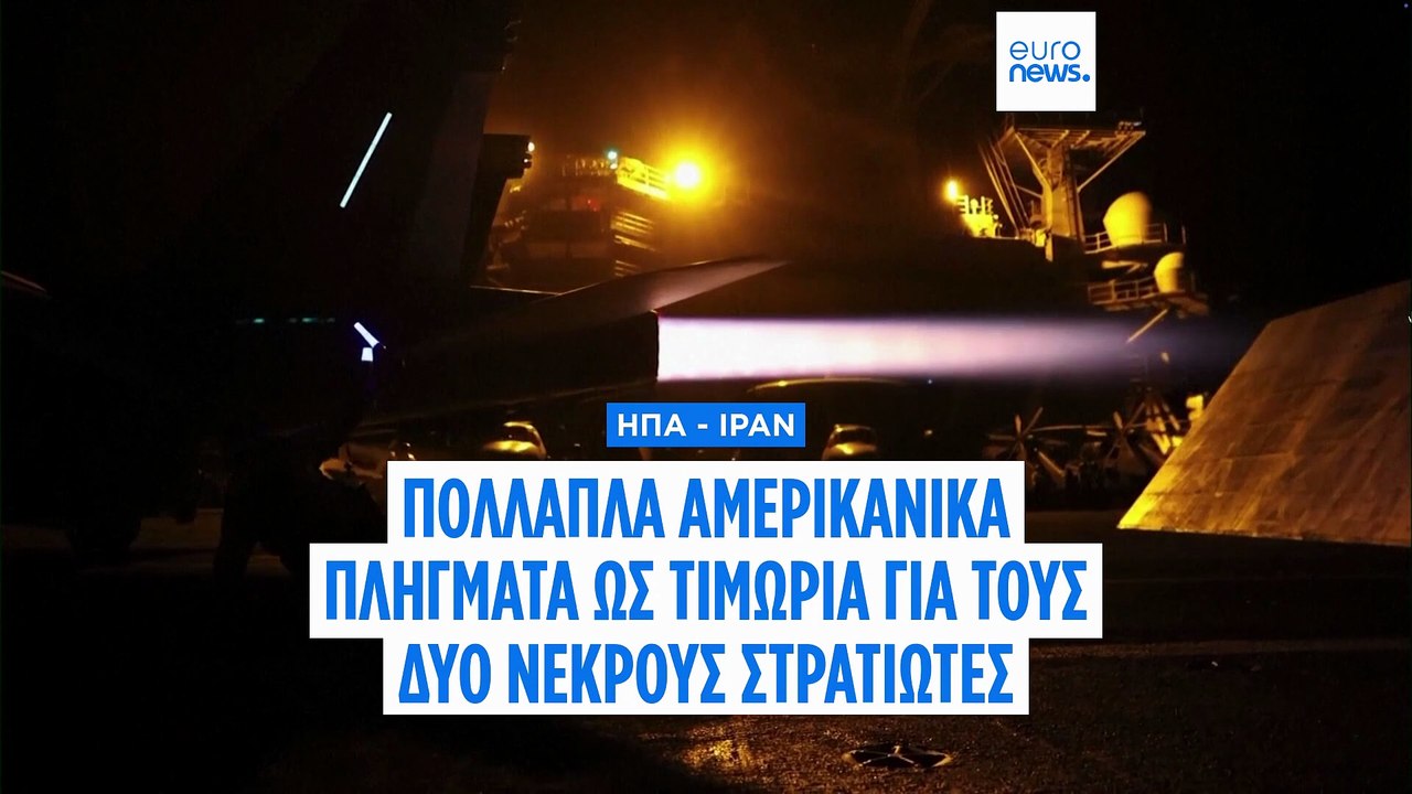 Ιράν: Πολλαπλά αμερικανικά πλήγματα ως «τιμωρία...