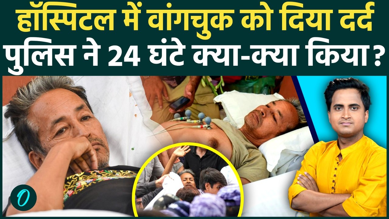 Sonam Wangchuk संग Safdarjung Hospital में क्रूरता भूख हड़ताल तोड़ने के लिए Delhi Police ने की बेदर्दी