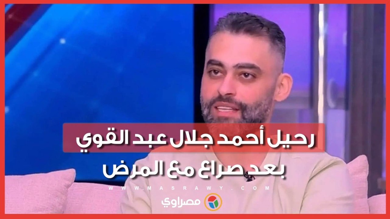 وداعاً ابن "حضرة المتهم أبي".. رحيل الفنان أحمد جلال عبد القوي بعد صراع مع المرض