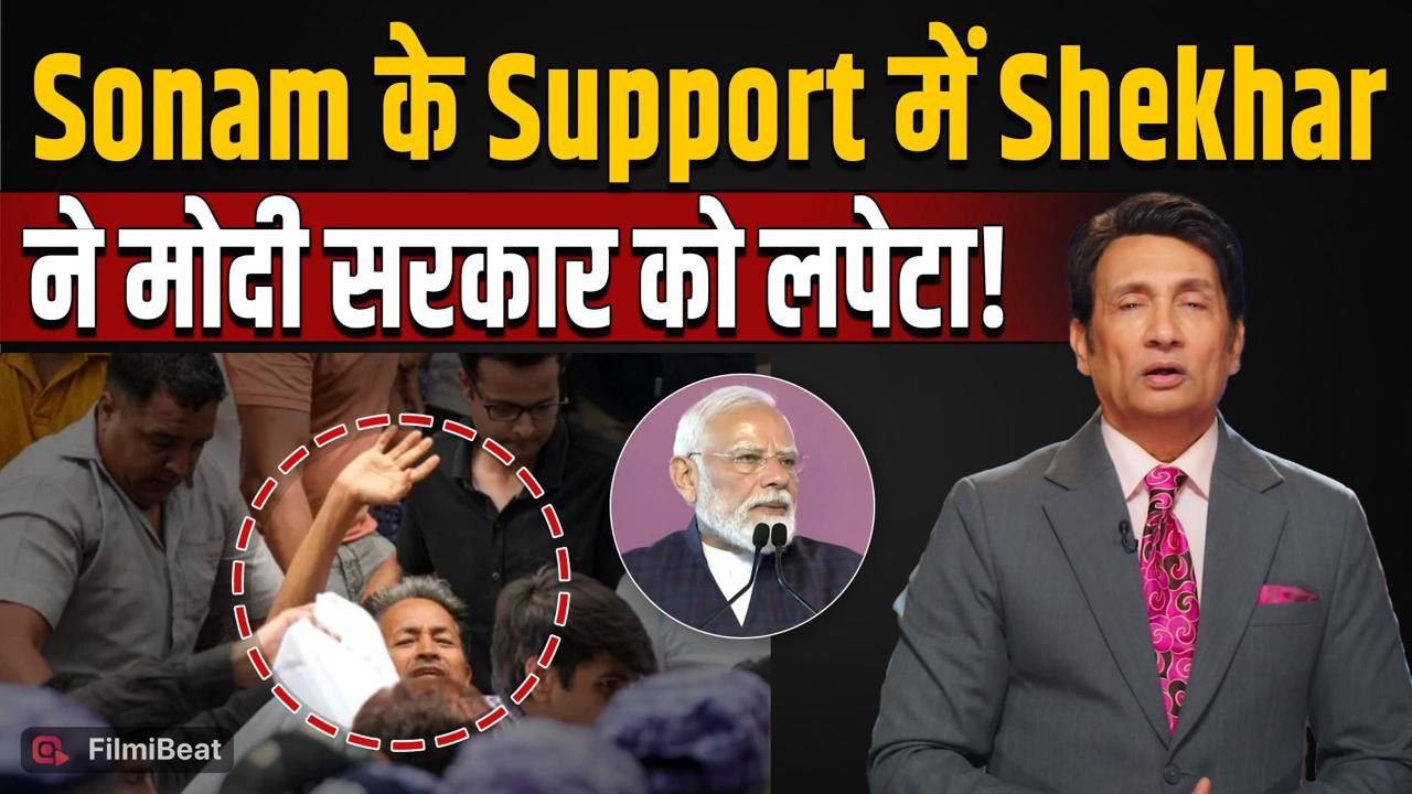 Sonam Wangchuk पर Shekhar Suman ने तोड़ी चुप्पी, Modi सरकार पर उठाए सवाल, Video Viral! |FilmiBeat