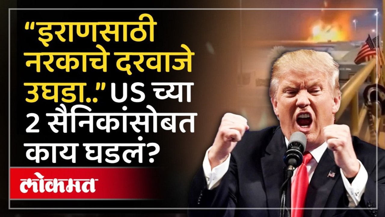 डोनाल्ड ट्रम्प यांचा इशारा, मोठ्या निर्णयाचा तयारीत? America vs Iran War : Donald Trump Warning