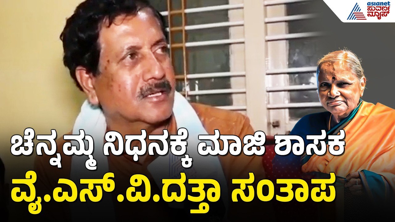 YSV Datta: ಅವರಿಗೆ ಒಡವೆ, ಸೀರೆ ವ್ಯಾಮೋಹ ಇರಲೇ ಇಲ್ಲ: ವೈ.ಎಸ್.ವಿ. ದತ್ತ ಕಣ್ಣೀರು|  Chennamma Deve Gowda