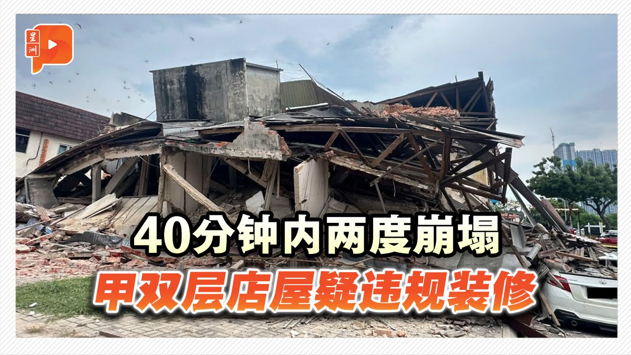 疑违规装修酿祸 马六甲双层店屋两度坍塌