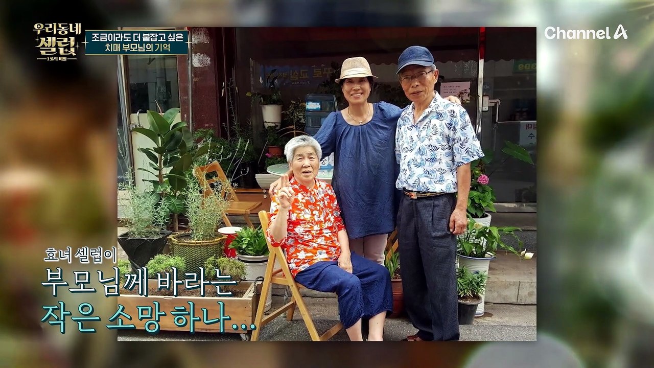 부모님을 생각하며 울컥한 딸? 치매 부모님을 모시는 효녀 딸의 작은 바람
