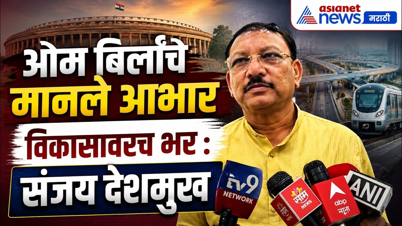 संजय देशमुखांनी ओम बिर्लांचे मानले आभार, विकासावरच भर | Speaker | Shinde | Om Birla