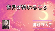 世界が終わるころ