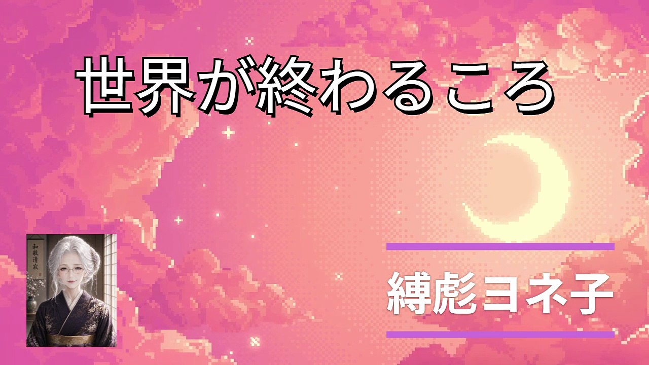 世界が終わるころ