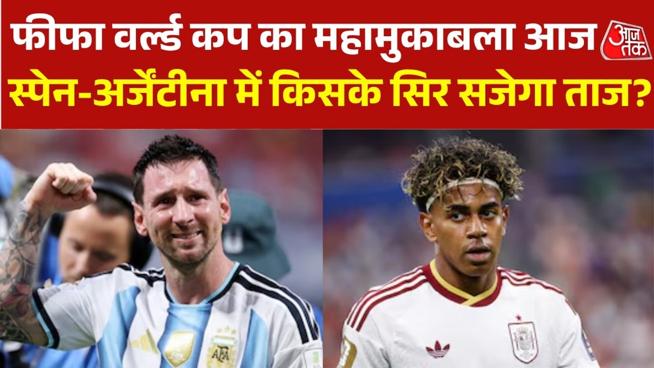 फीफा वर्ल्ड कप 2026 का फाइनल आज, ताज के लिए स्पेन-अर्जेंटीना आमने-सामने