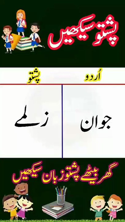 Learn Pashto into Urdu language | lesson # 19