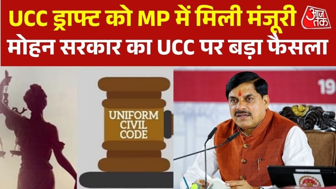 एमपी कैबिनेट ने यूनिफॉर्म सिविल कोड ड्राफ्ट पर लगाई मुहर, शादी का पंजीकरण अनिवार्य
