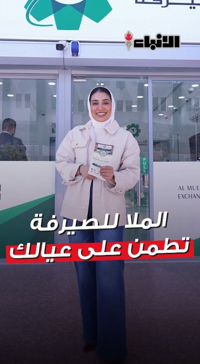 الدراسة بالخارج تحتاج إلى تركيز… والملا للصيرفة تهتم براحة بالك
