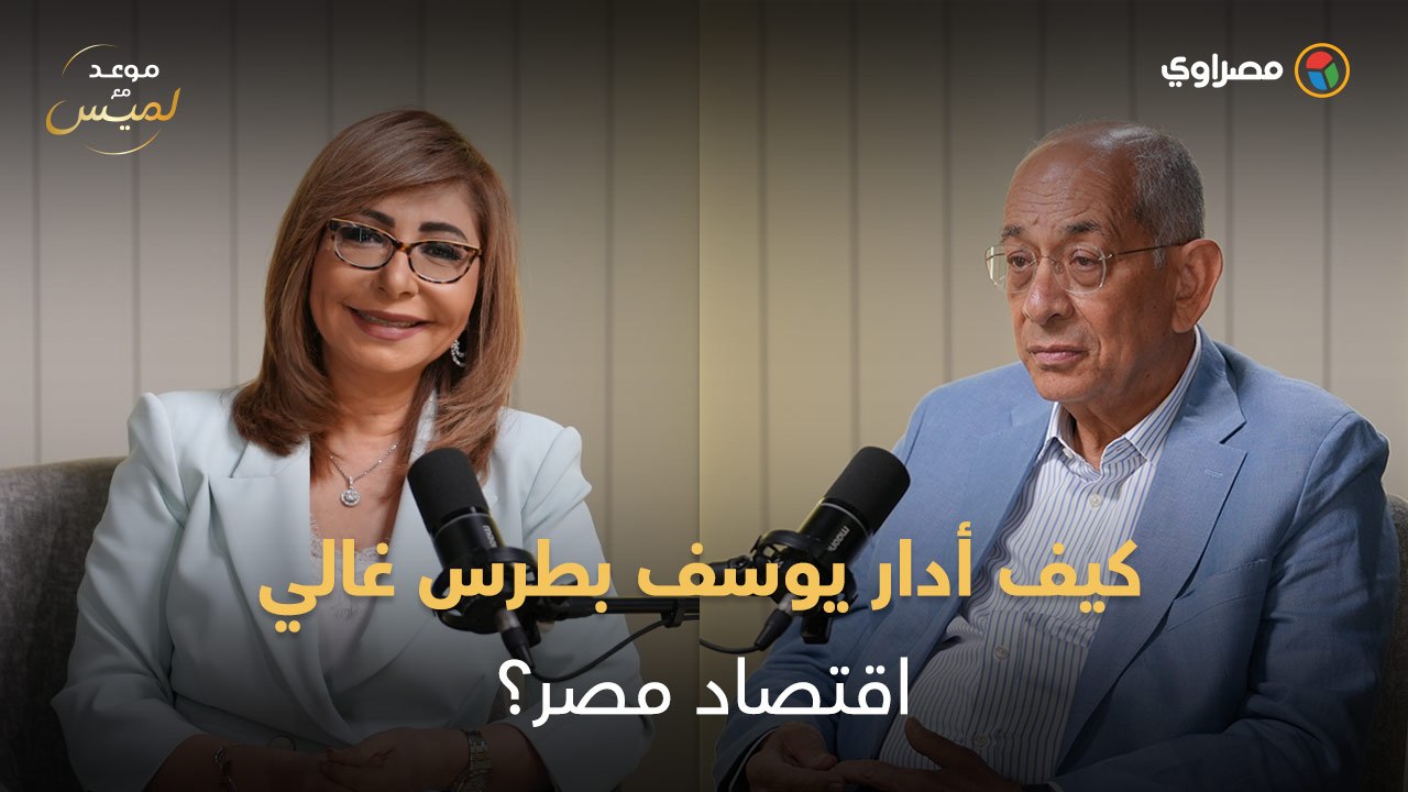 جراح الاقتصاد.. كيف كان يوسف بطرس غالي يدير أمو...
