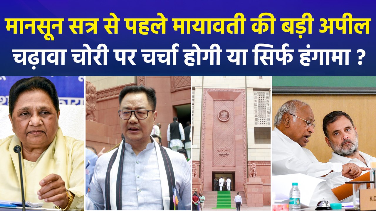 मायावती ने बताया मानसून सत्र का ‘एजेंडा’, क्या BSP सुप्रीमो की अपील का दिखेगा असर ?