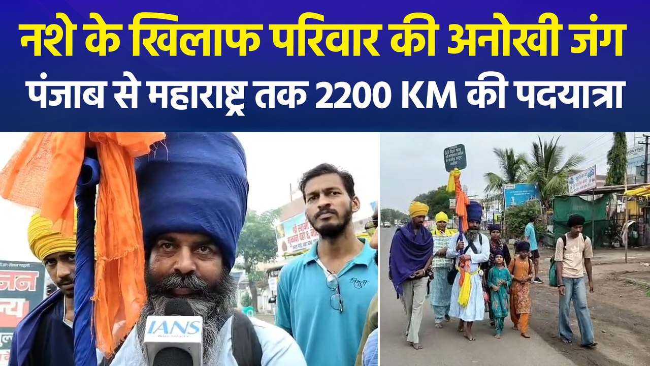 2200 KM की 'नशा मुक्ति' पदयात्रा, पंजाब से नांदेड़ तक पैदल चल रहा पूरा परिवार