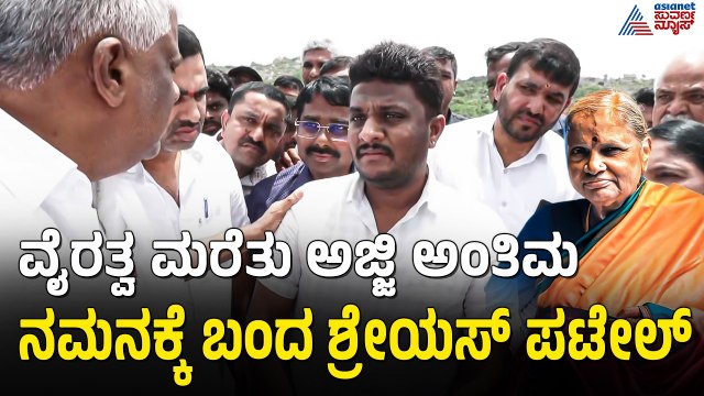 Shreyash Patel: ರಾಜಕೀಯ ಏನೇ ಇರಬಹುದು ನಮ್ಮ ಕುಟುಂಬ ಅವರ ಕುಟುಂಬ ಒಂದು ಕಾಲದಲ್ಲಿ ಒಟ್ಟಗಿಟ್ಟಿದ್ದು| Suvarna News
