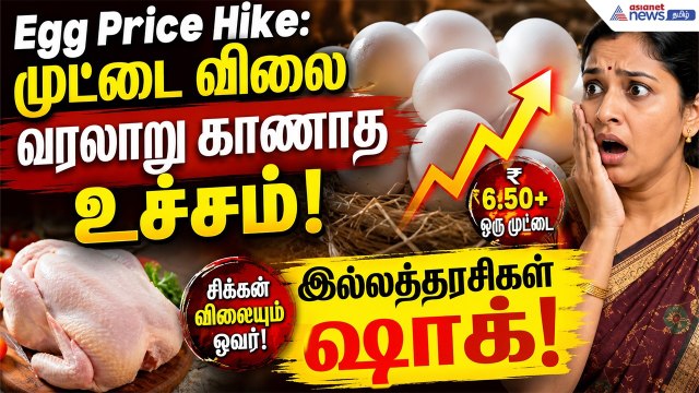 Egg Price Hike: முட்டை விலை வரலாறு காணாத உச்சம்! சிக்கன் விலையும் ஓவர்! இல்லத்தரசிகள் ஷாக்!