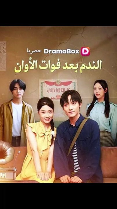 الندم بعد فوات الأوان [Full Movie]