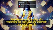 महाभारत में 18 अंक का रहस्य   Mahabharat Mein 18 Ank ka Rahasya