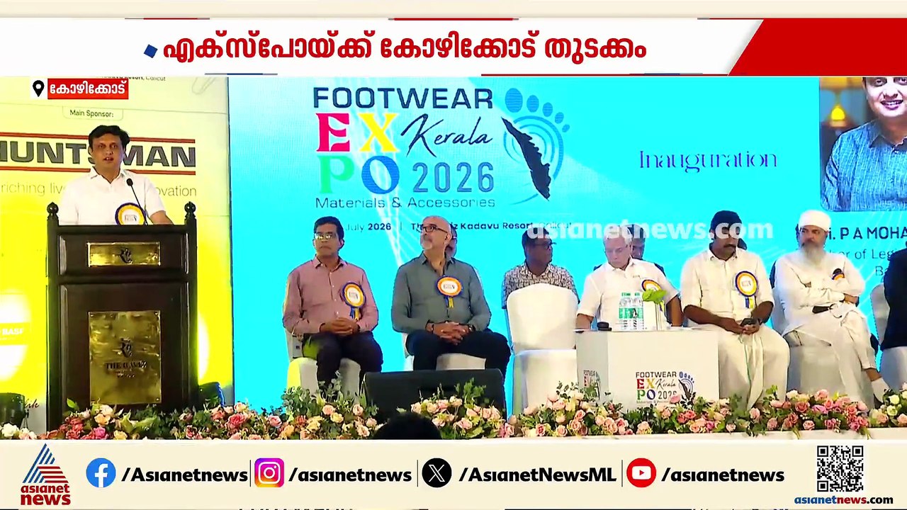 7 വർഷത്തെ ഇടവേളയ്ക്ക് ശേഷം ഫൂട്ട്‍വെയർ എക്സ്പോ 2026 ന് കോഴിക്കോട് തുടക്കം