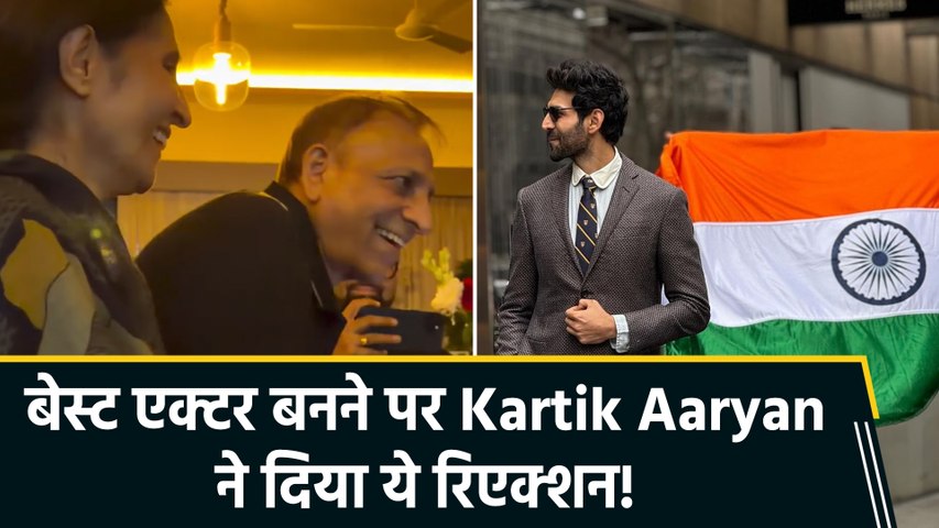 Kartik Aaryan ने जीता नेशनल अवॉर्ड, मां ने लगाया गले, फैमिली के साथ मनाया जश्न!
