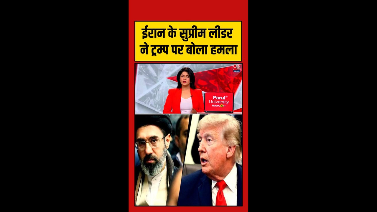 मोजतबा खामेनेई ने ट्रंप पर कसा तंज