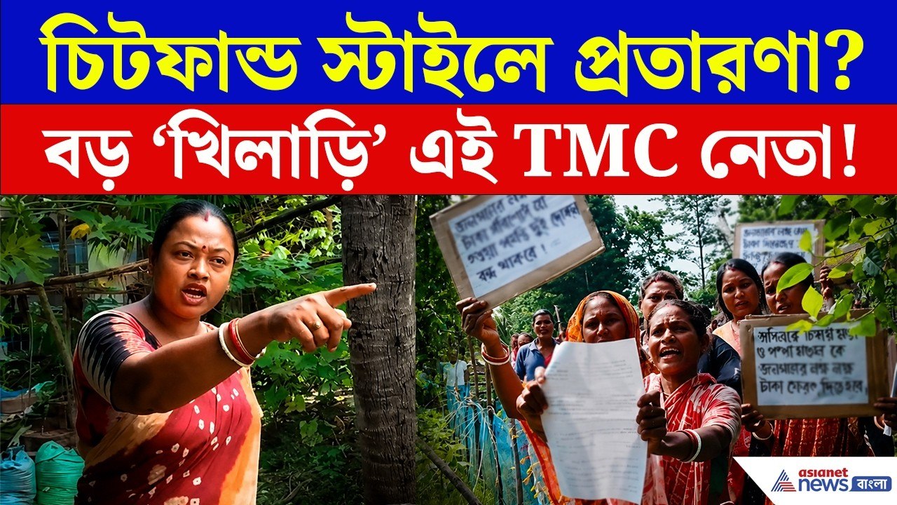 কোটি কোটি টাকা নিয়ে বেপাত্তা তৃণমূল নেতা? হিঙ্গলগঞ্জে ধুন্ধুমার! | Hingalganj TMC News