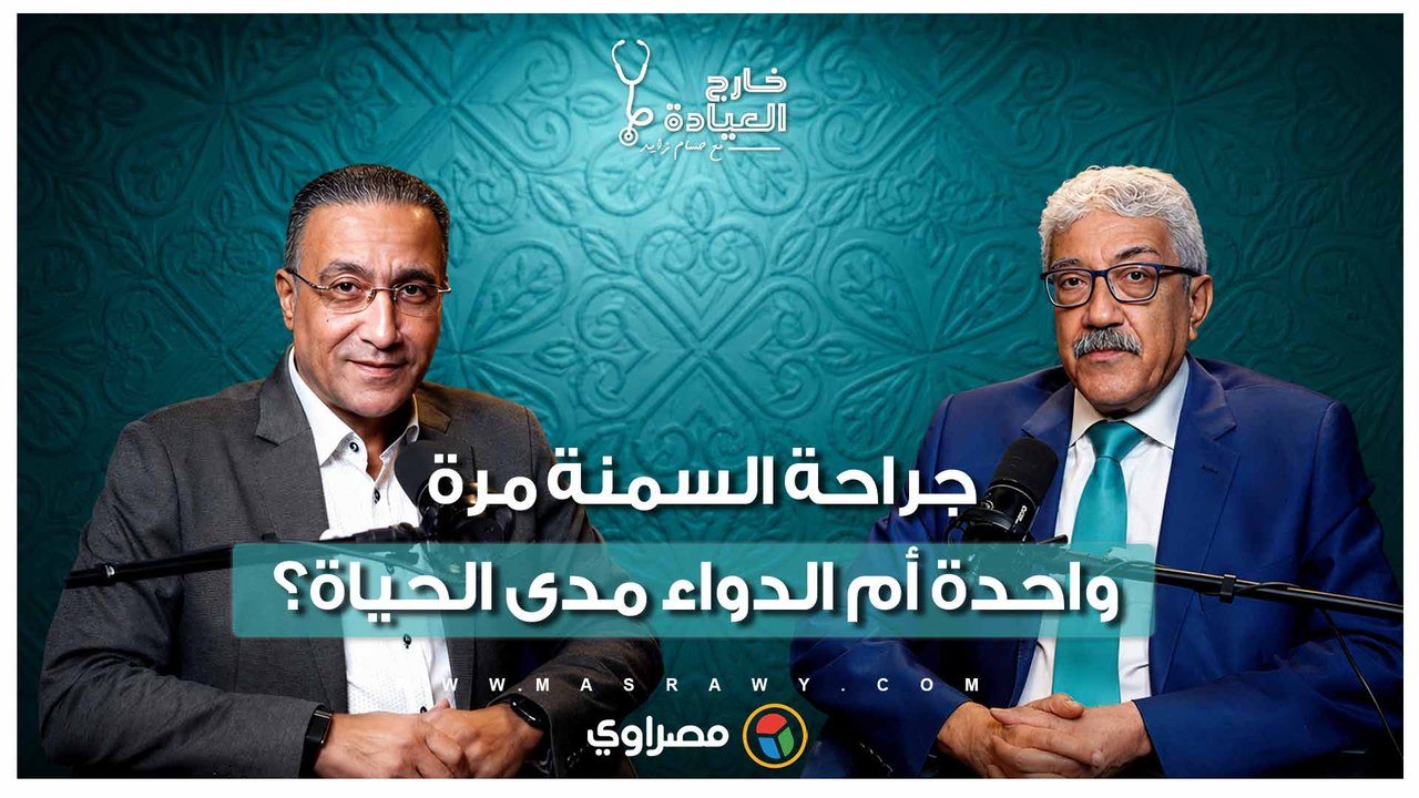 روشتة للأبد.. هل مريض السمنة محكوم عليه بالأدوية مدى الحياة؟