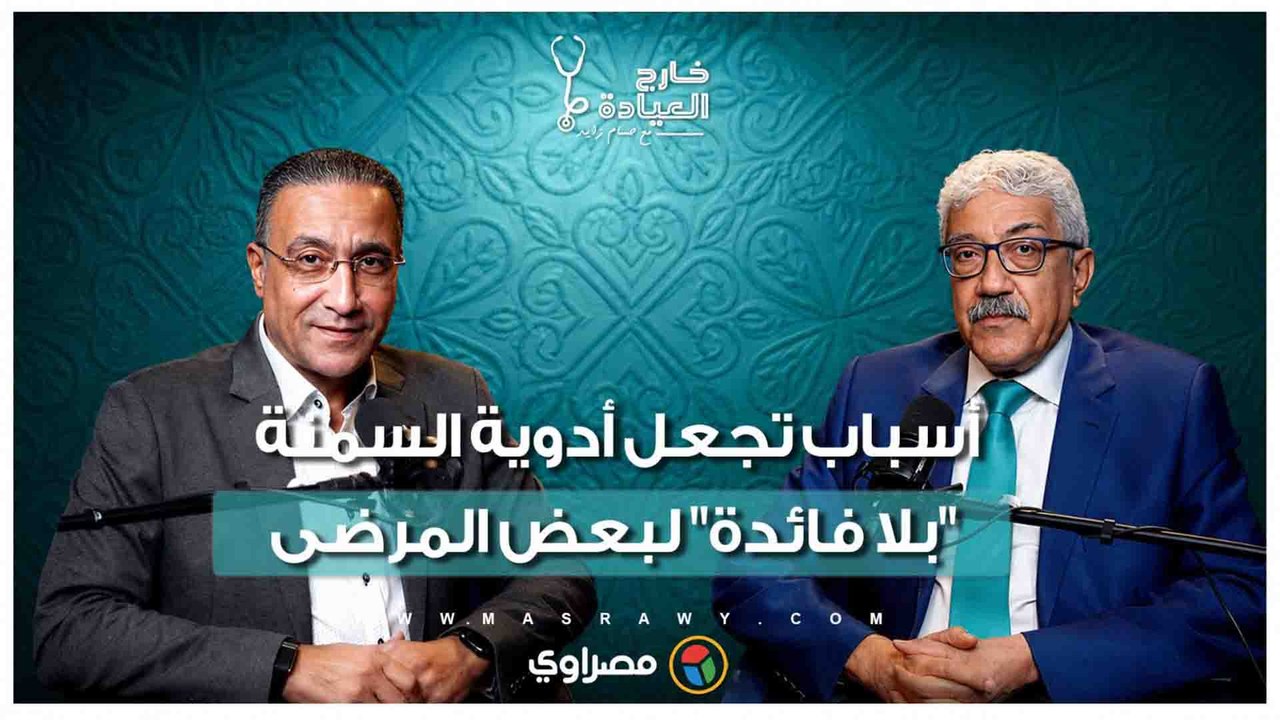 بلاش تضيع وقتك في الأوهام.. د. فهيم بسيوني أدوية السمنة لا تصلح لكل الحالات