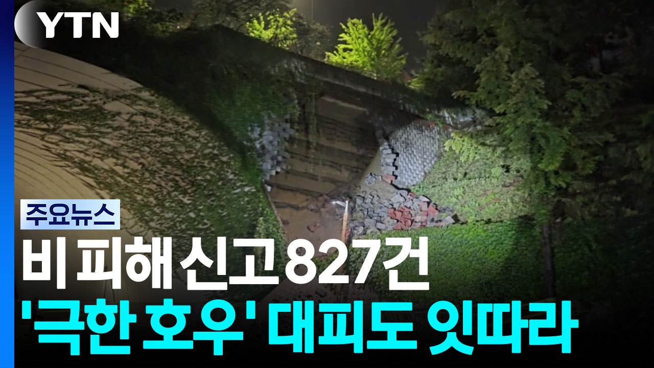 비 피해 신고 827건...'극한 호우' 대피도 잇따라 / YTN