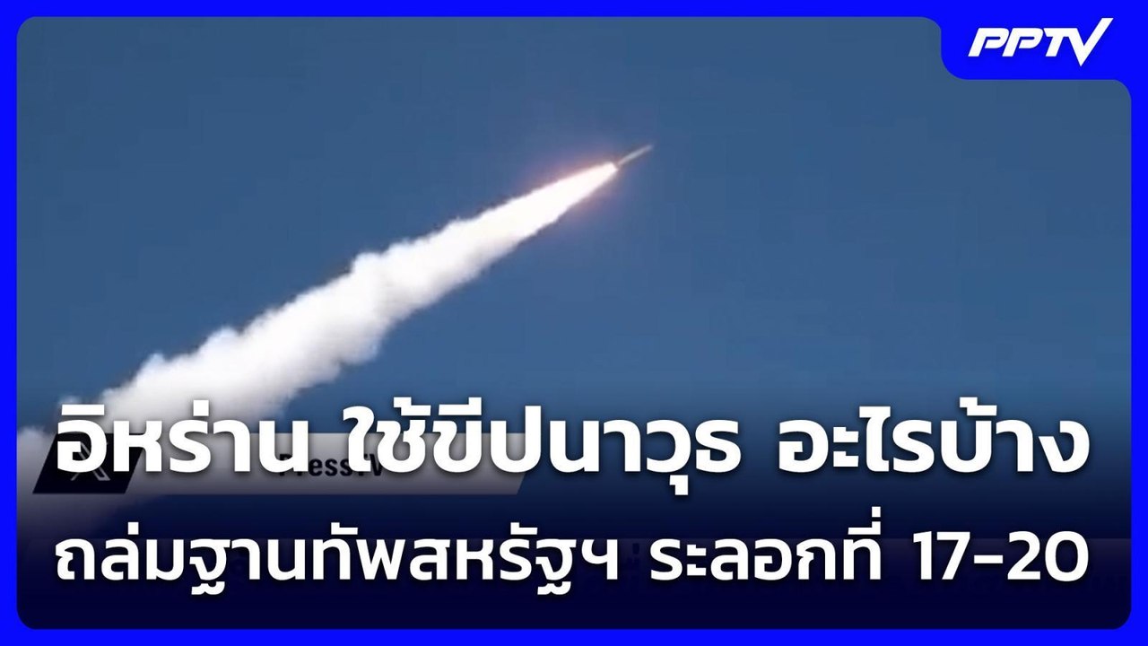 อิหร่าน ใช้ขีปนาวุธ อะไรบ้าง ถล่มฐานทัพสหรัฐฯ ระลอกที่ 17-20 | เข้มข่าวค่ำ | 19 ก.ค. 69