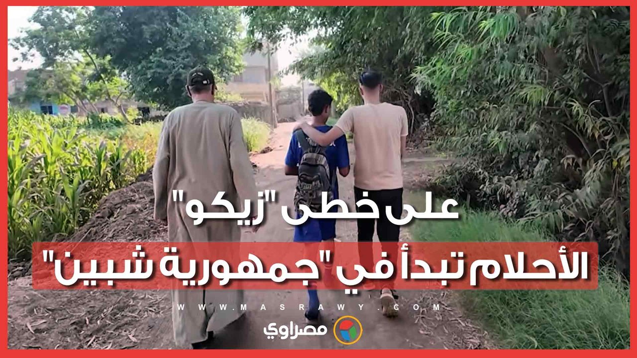 على خطى "زيكو".. الأحلام تبدأ في "جمهورية شبين"