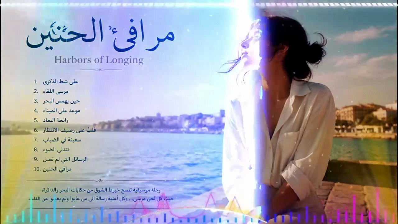 مرافئ الحنين | Harbors of Longing 🌊 Arabic Romantic Love Songs • Relaxing Oud Music