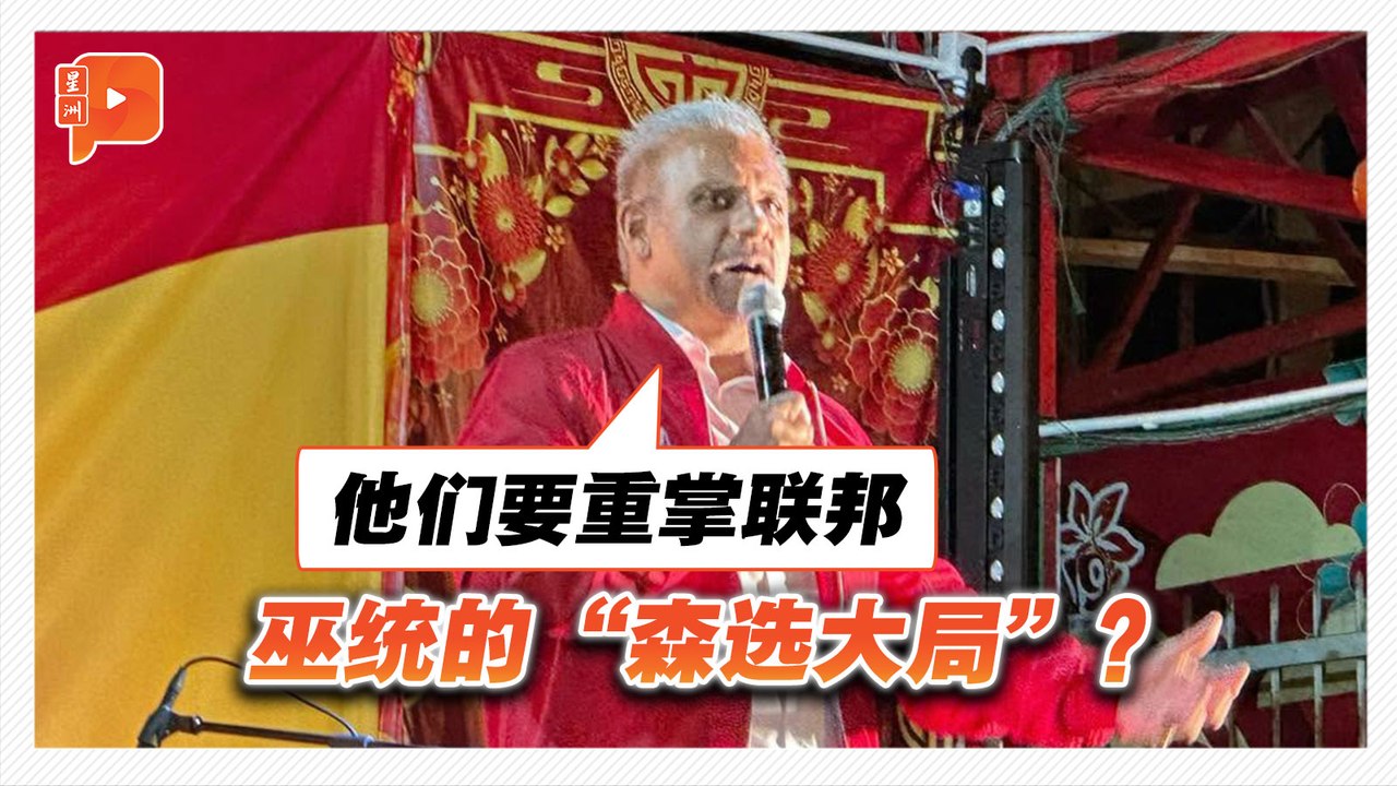 森州州选｜巫统的“森选大局”？蓝卡巴星：他们要重掌联邦