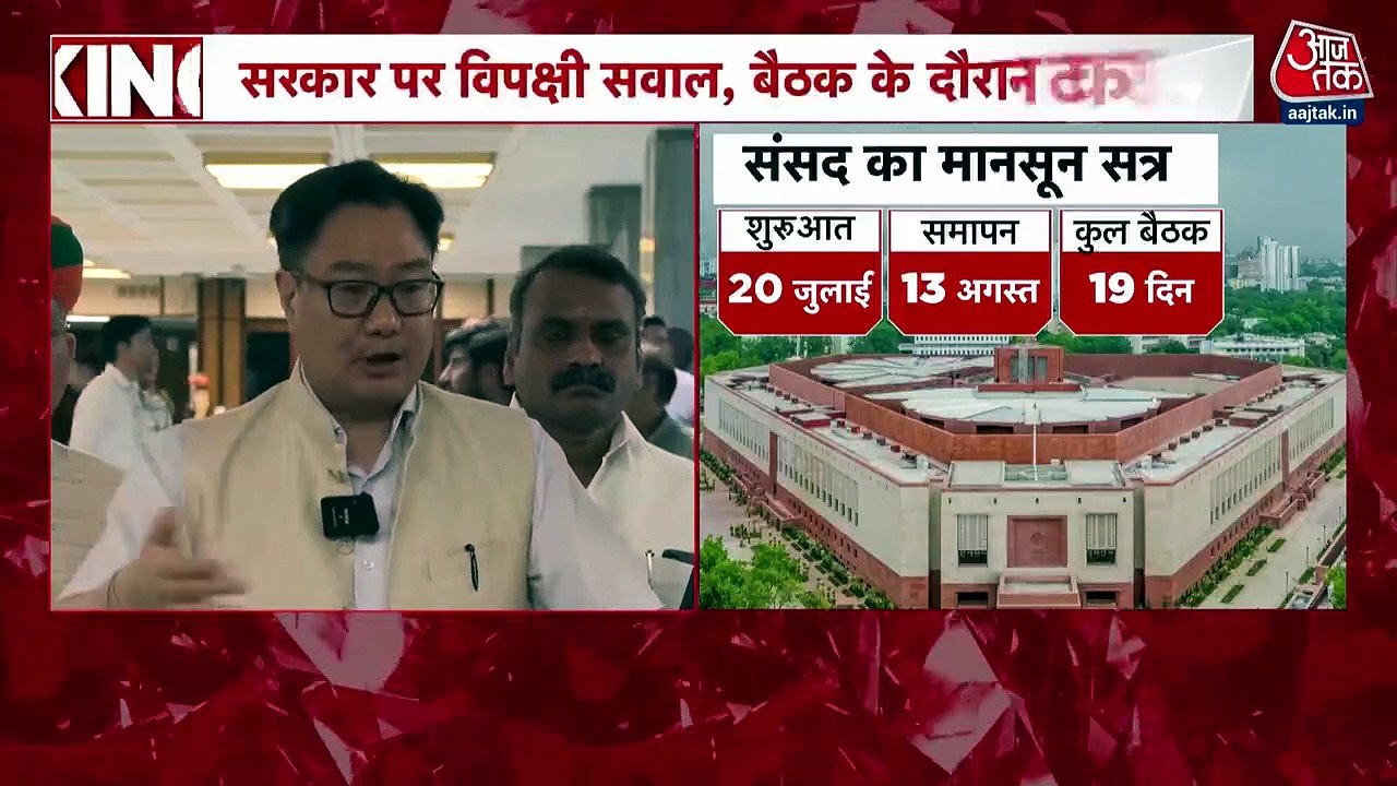 करीब तीन घंटे चली सर्वदलीय बैठक, विपक्ष के वॉकआउट पर क्या बोले रिजिजू