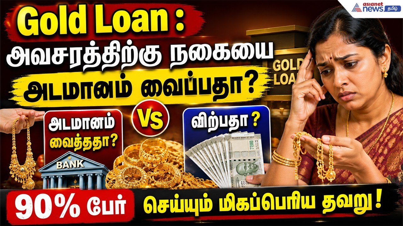 Gold Loan: அவசரத்திற்கு நகையை அடமானம் வைப்பதா?...