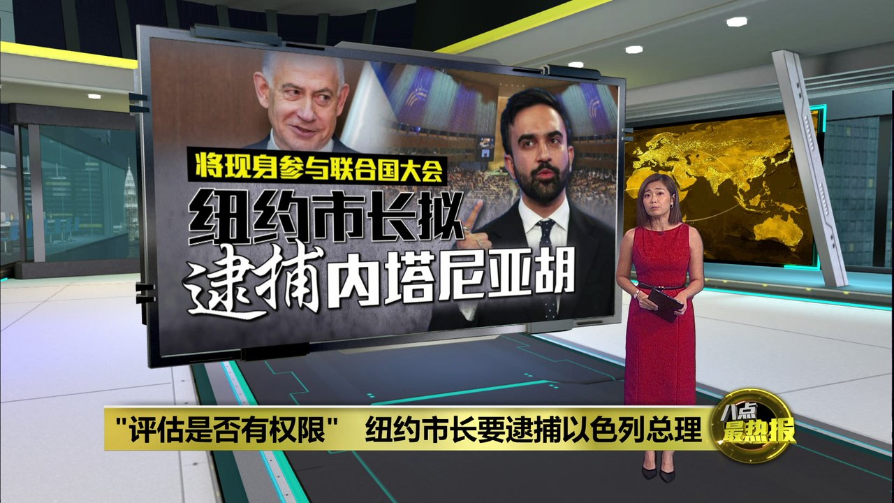 "评估是否有权限"   纽约市长要逮捕以色列总理