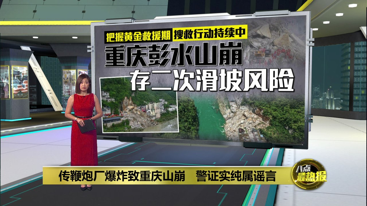 重庆彭水山体崩塌吞噬楼房   救援人员仍搜受困者