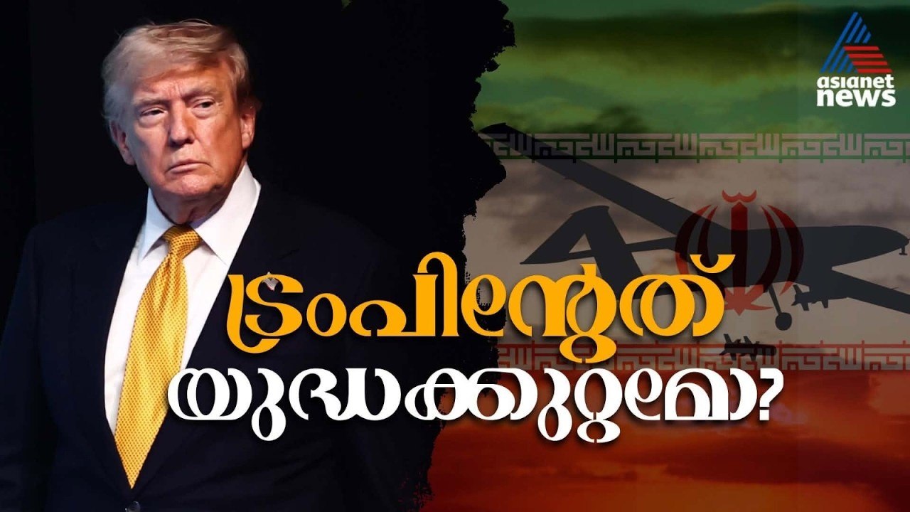 അമേരിക്കൻ കരുത്തിൻ്റെ പരിധി നിശ്ചയിച്ച് ഇറാൻ; ട്രംപിൻ്റെ നയങ്ങൾ തിരിച്ചടിയാകുന്നു? | Donald Trump