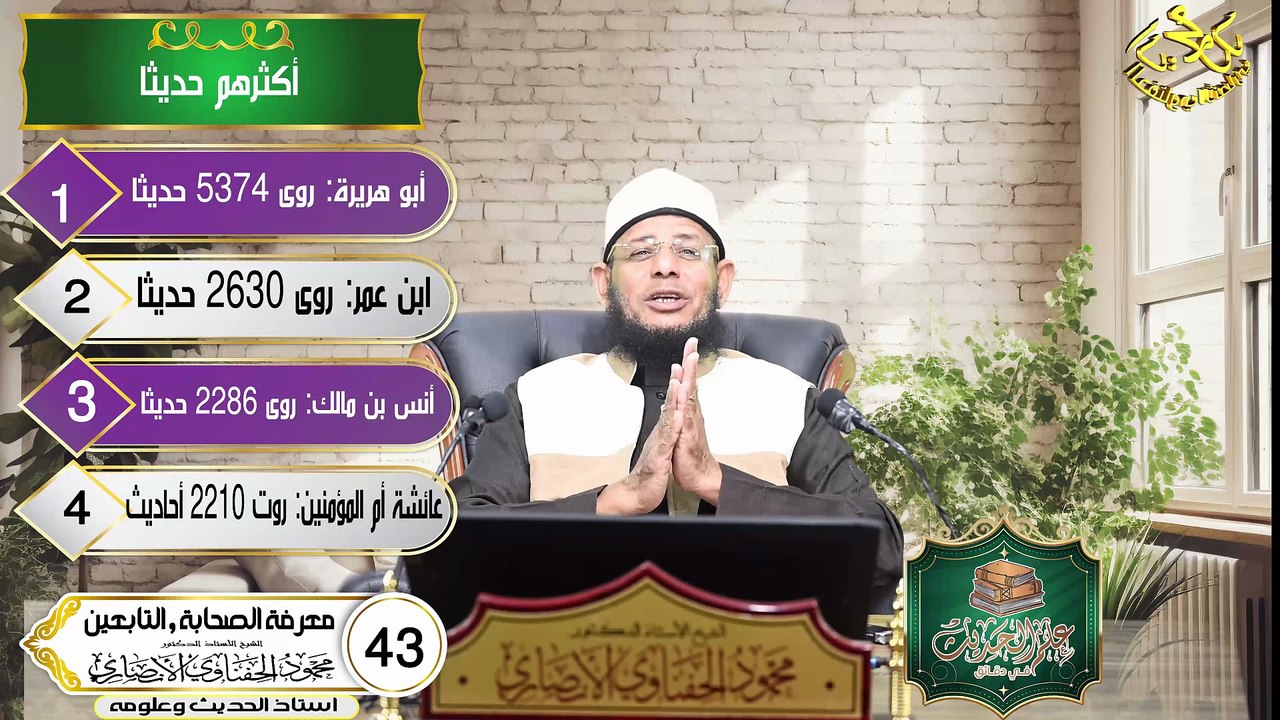 معرفة الصحابة ومعرفة التابعين الحلقه 43 علم الحديث في دقائق اد محمود الحفناوي الأنصاري استاذ الحديث
