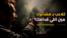 ليه نبرة اللي قدامك بتتبدل فجأة؟ حقيقة تكتيك "المراية المكسورة"