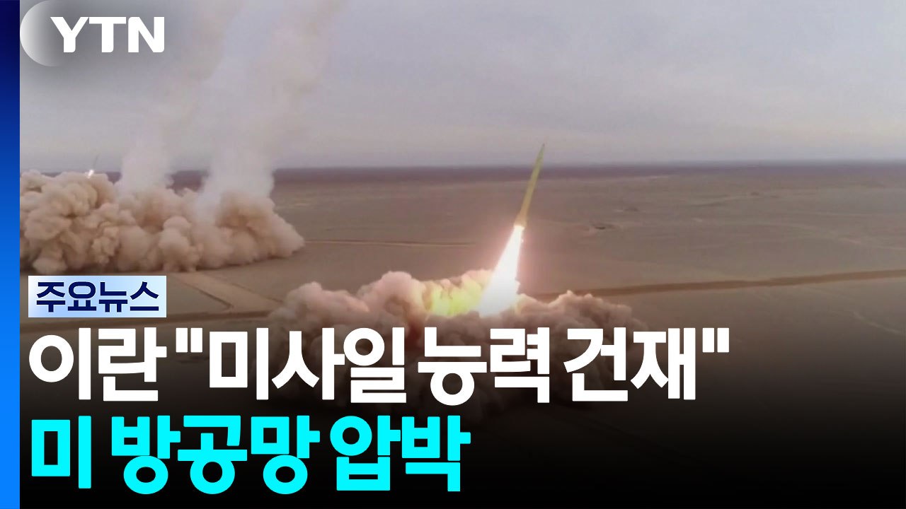 “이란 미사일 능력 건재...탄도미사일·드론으로 미 방공망 압박” / YTN