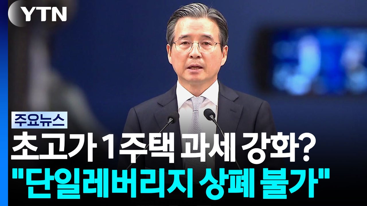 김용범 "초고가 1주택 달리 봐야...레버리지 ETF 상폐 어려워" / YTN