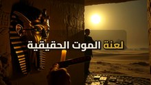 ما سر لعنة توت عنخ آمون؟ حقيقة الموت الغامض