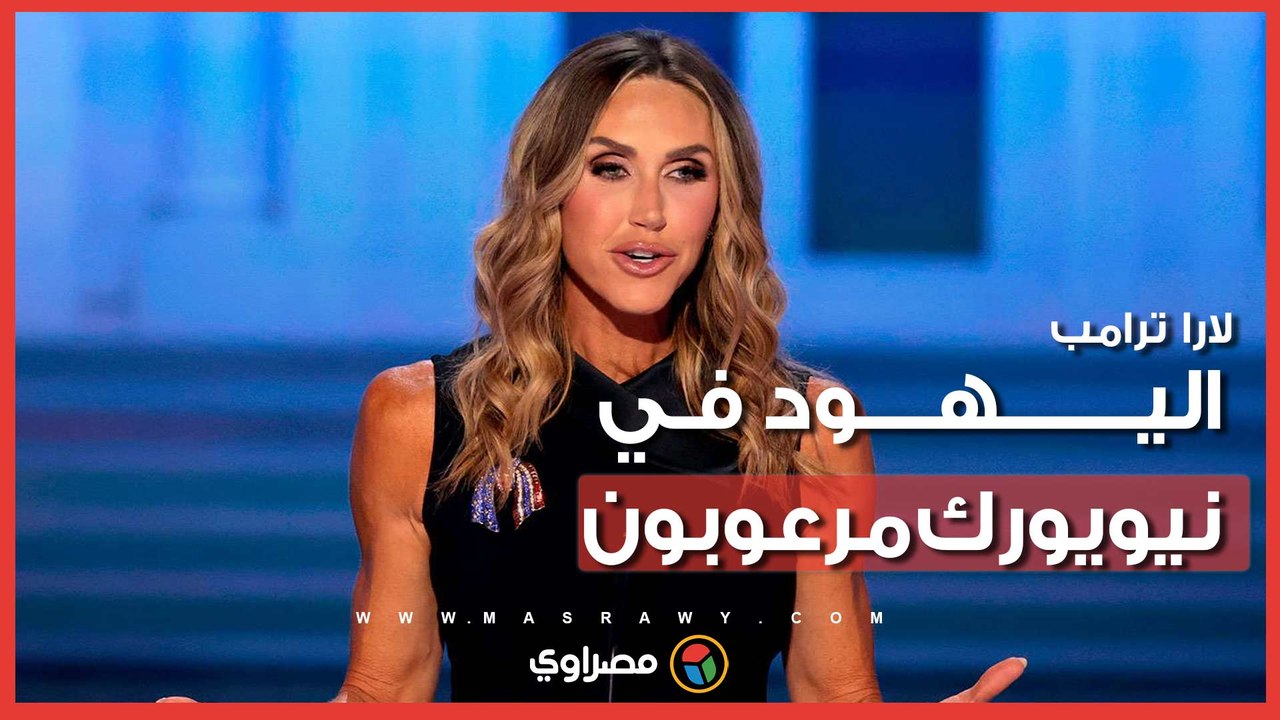 لارا ترامب: يهود نيويورك مرعوبون.. وأمريكا تسير في طريق "ألمانيا النازية"