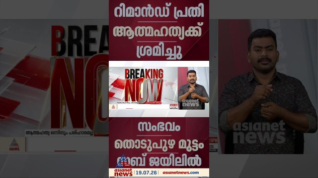 തൊടുപുഴ മുട്ടം സബ് ജയിലിൽ റിമാൻഡ് പ്രതി ജീവനൊടുക്കാൻ ശ്രമിച്ചു