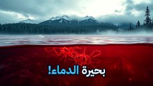 لغز بحيرة كاربوس: السر وراء المية اللي بتنزف وبتتجمد بالعكس