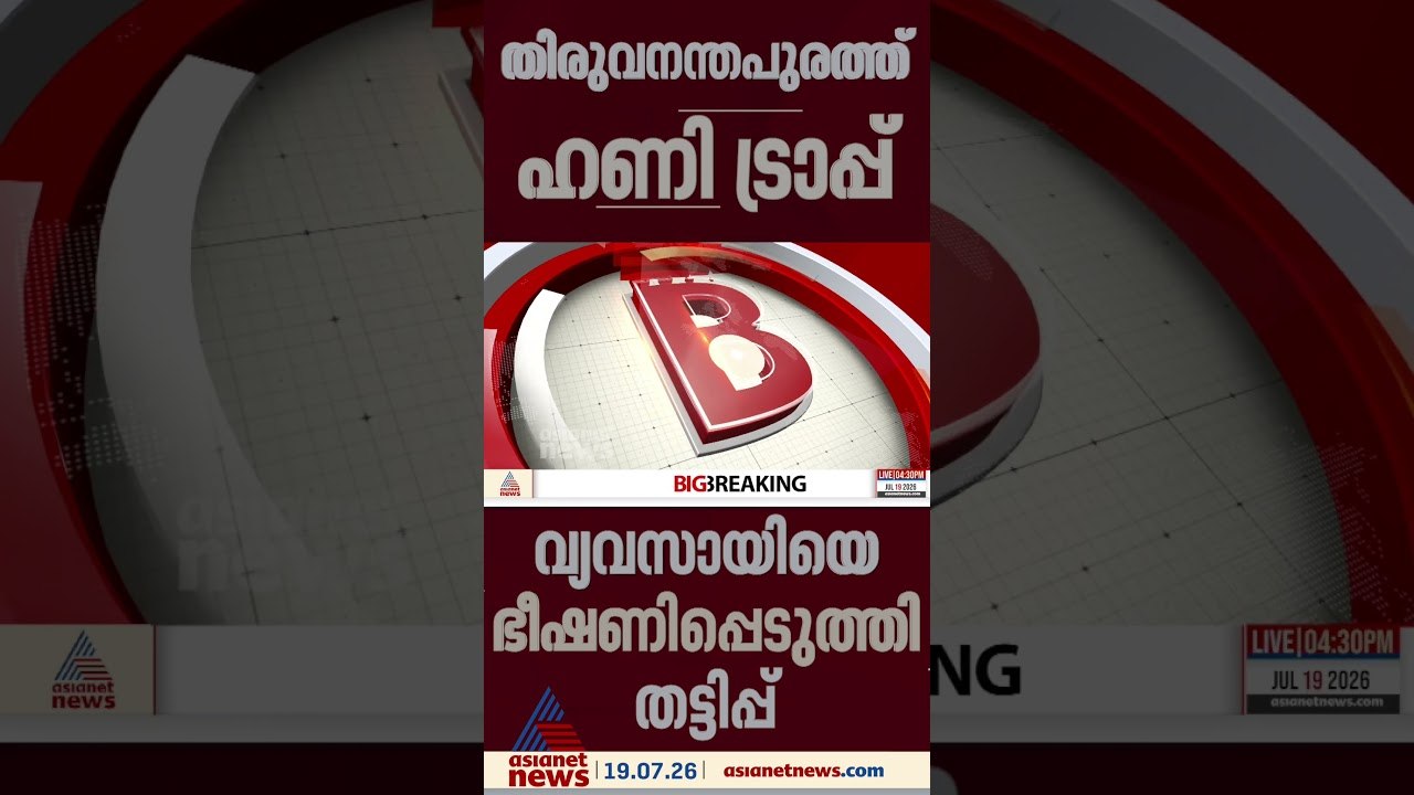 തിരുവനന്തപുരത്ത് ഹണി ട്രാപ്പ്; വ്യവസായിയെ ഭീഷണിപ്പെടുത്തി 5കോടി തട്ടിയെടുത്തതായി പരാതി
